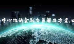 维卡币（Vikacoin）是基于区块链技术的一种加密货