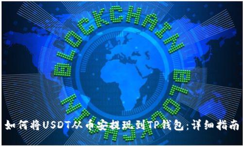 如何将USDT从币安提现到TP钱包：详细指南