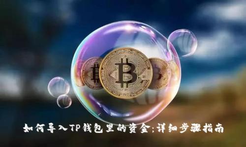 如何导入TP钱包里的资金：详细步骤指南