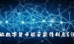 在TP钱包中存放数字货币能否获得利息？详细解析