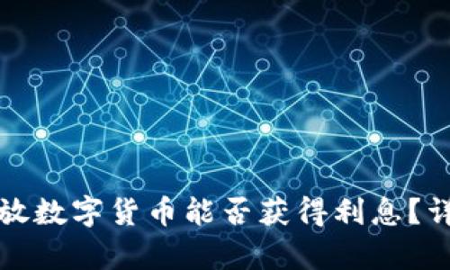 在TP钱包中存放数字货币能否获得利息?详细解析与指南