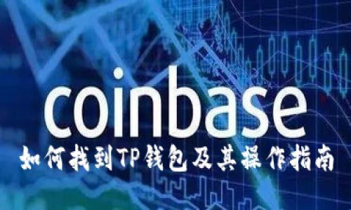 如何找到TP钱包及其操作指南