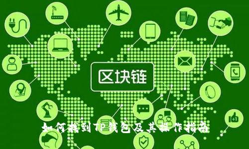 如何找到TP钱包及其操作指南