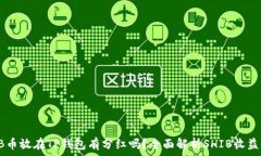   SHIB币放在TP钱包有分红吗？全面解析SHIB收益机