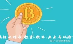 区块链比特币：投资、技术、未来与风险分析