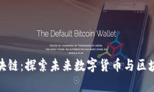富士通币联区块链：探索未来数字货币与区块链技术的融合