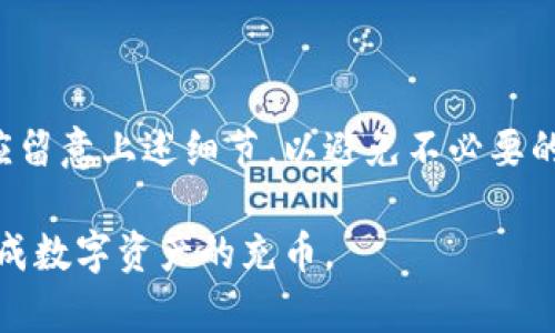 biao ti/biao ti TP钱包马蹄链充币详解，安全便捷的充币指南/biao ti

TP钱包, 马蹄链, 充币, 区块链/guanjianci

### 内容主体大纲

1. **引言**
   - TP钱包简介
   - 马蹄链概述
   - 充币的重要性和必要性

2. **TP钱包的功能与特点**
   - 钱包的安全性
   - 用户友好的界面
   - 支持的链与资产

3. **了解马蹄链**
   - 马蹄链的背景及优势
   - 与其他链的对比
   - 马蹄链的应用场景

4. **如何在TP钱包中充币**
   - 选择适合的币种
   - 充值流程详解
     - 第一步：打开TP钱包
     - 第二步：选择马蹄链
     - 第三步：生成充值地址
     - 第四步：完成充值

5. **充币常见问题及解决方案**
   - 为什么充币失败？
   - 充币后的资金到账时间
   - 充值地址出错的处理方法
   - 区块链确认的相关概念
   - 如何确保充币的安全性
   - 充币记录的查找方法

6. **总结**
   - TP钱包与马蹄链的链接
   - 充币的技巧与建议
   - 对用户的忠告

### 引言

在数字货币的世界中，安全、便捷的资产管理工具至关重要。TP钱包作为一款兼具安全性与用户体验的数字货币钱包，为用户提供方便的充币服务。马蹄链（Matic）作为一种高效的区块链解决方案，因其低费用和快速的交易确认倍受用户青睐。

充币，即将数字货币转入钱包，既是资产管理的重要环节，也是用户频繁使用的功能。本文将详细阐述在TP钱包中如何高效、安全地充币至马蹄链。同时，解决用户可能在充币过程中遇到的各种问题，确保用户能够顺畅地体验数字货币的魅力。

### TP钱包的功能与特点

#### 钱包的安全性

TP钱包采用多重加密技术，确保用户资产的安全。无论是私钥保护，还是单独的冷钱包存储方式，都极大地减少了用户资产被盗的风险。此外，TP钱包还支持生物识别和二次验证，大幅提升了账户的安全性。

#### 用户友好的界面

TP钱包的界面设计，方便用户快速找到所需的功能。在充币方面，用户只需几步即可完成操作，且过程中系统会提供详细的操作提示，适合各种水平的用户。

#### 支持的链与资产

TP钱包支持多种区块链资产的管理，尤其对马蹄链的支持使得用户在处理以太坊生态中的币种时更为流畅。用户可以在同一平台上管理多个链上的资产，便于资产的整合与管理。

### 了解马蹄链

#### 马蹄链的背景及优势

马蹄链，作为以太坊的二层扩展解决方案，旨在提升以太坊网络的交易速度与降低交易成本。它采用了状态通道和侧链技术，使得交易能够在不牺牲去中心化的情况下实现快速确认。对于普通用户而言，这意味着更低的手续费和更短的交易时间，提升了用户体验。

#### 与其他链的对比

虽然市场上存在多种区块链，马蹄链凭借其独特的架构与技术优势，逐渐在行业中占据了一席之地。与比特币、以太坊等传统区块链相比，马蹄链能实现更高的事务吞吐率，成为去中心化金融（DeFi）应用的热门选择。

#### 马蹄链的应用场景

马蹄链的应用场景广泛，包括去中心化交易所（DEX）、非同质化代币（NFT）市场和各种DeFi协议。其高效的处理能力使得平台能承载更多用户，促进区块链技术的普及。

### 如何在TP钱包中充币

#### 选择适合的币种

在进行充值之前，用户需了解所需充值的币种是否支持马蹄链及TP钱包。通常来说，主流的数字资产如ETH、USDT等都是支持的。

#### 充值流程详解

##### 第一步：打开TP钱包

确保TP钱包已被正确安装并注册。打开应用后，用户会看到各种功能选项。

##### 第二步：选择马蹄链

在资产管理界面中，用户需选择“马蹄链”作为目标链。系统将引导用户导入或添加相关资产。

##### 第三步：生成充值地址

选择目标币种后，TP钱包会生成一个唯一的充值地址。用户需复制该地址以便于后续的充值操作。

##### 第四步：完成充值

用户可将所需充币的数字资产转至上述地址，并在交易确认后检查资产是否到账。TP钱包会实时更新用户的资产余额。

### 充币常见问题及解决方案

#### 为什么充币失败？

充币失败的原因多种多样，包括网络问题、充值地址错误或协议不匹配。在充值前，用户应确保网络通畅，并仔细核对充值地址。

#### 充币后的资金到账时间

资金到账时间取决于区块链的确认时间，通常为几分钟到几小时不等。在高峰时间，交易确认可能会有所延迟。

#### 充值地址出错的处理方法

如果用户在充值时输入了错误的地址，资金可能无法追回。为避免这种情况，用户应在确认地址后再进行充值，并定期检查充币记录。

#### 区块链确认的相关概念

交易确认是指矿工将交易打包进区块，并添加至区块链。一般情况下，交易需要经过多次确认后，才能视为有效。

#### 如何确保充币的安全性

用户应在充币时多加谨慎，保障私钥安全，不泄露个人信息。同时，定期更新TP钱包和使用最新版本软件，以避免网络攻击风险。

#### 充币记录的查找方法

用户可在TP钱包的资产管理界面查看充币记录。详细信息包括充值金额、时间及交易确认状态等。

### 总结

TP钱包为用户提供了一种安全便捷的充币方法，结合马蹄链的高效性能，使得数字资产的管理变得轻松。用户在充币时应留意上述细节，以避免不必要的损失。希望本篇指导能够帮助到正在使用TP钱包的用户，使他们能更高效地管理数字资产，享受区块链技术带来的便利。

在本文中，我们详细探讨了TP钱包马蹄链的充币过程，相关的常见问题及其解决方案，确保用户通过有效的操作，顺利完成数字资产的充币。