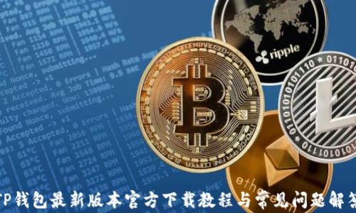 
TP钱包最新版本官方下载教程与常见问题解答
