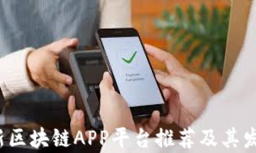 
2020年最新区块链APP平台推荐及其发展趋势分析