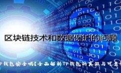 TP钱包安全吗？全面解析TP钱包的真假与可靠性