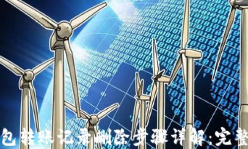 TP钱包转账记录删除步骤详解:完整指南