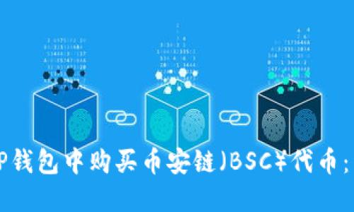 如何在TP钱包中购买币安链（BSC）代币：详细指南