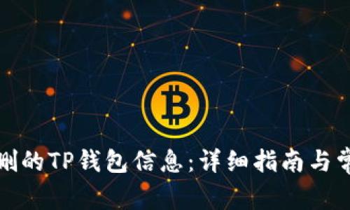 如何恢复误删的TP钱包信息：详细指南与常见问题解答