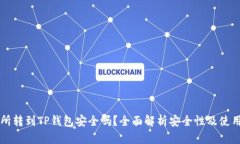 交易所转到TP钱包安全吗？