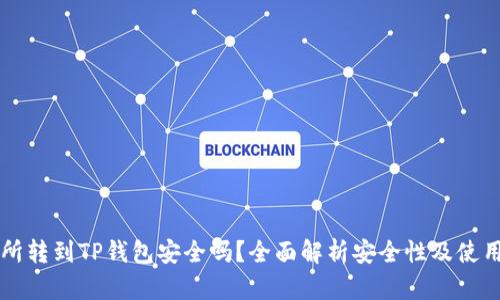 交易所转到TP钱包安全吗？全面解析安全性及使用技巧