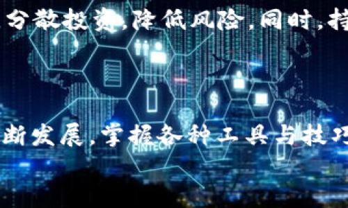 
  如何将冰币提币到TP钱包并查看余额 / 
 guanjianci 冰币, TP钱包, 提币, 查询余额 /guanjianci 
```

### 内容主体大纲

1. **引言**
   - 简述冰币及其使用场景
   - TP钱包的特点和功能

2. **冰币提币流程**
   - 注册及创建冰币账户
   - 如何获取TP钱包地址
   - 冰币提币的具体步骤

3. **如何查看TP钱包中的冰币余额**
   - 通过TP钱包APP查看余额
   - TPU官网查看余额
   - 注意事项

4. **常见问题解答**
   - 提币失败的原因及处理
   - TP钱包丢失或忘记密码的解决方案
   - 冰币在TP钱包内不能使用的原因
   - TP钱包的安全性评估
   - 其他相关币种的提币方式
   - 冰币的市场动态与投资建议

### 详细内容

#### 引言

在数字货币的世界中，冰币作为一种流行的虚拟货币，越来越受到用户的关注。冰币的独特之处在于它的交易速度快，费用低，这使得它在交易中具备很强的竞争力。而TP钱包作为一款安全、方便的数字货币钱包，成为了许多用户存放和管理虚拟资产的首选工具。本文将详细介绍如何将冰币提币到TP钱包，并帮助用户查看其余额。

#### 冰币提币流程

##### 注册及创建冰币账户

首先，用户需要在冰币官方网站或者相应交易平台上注册账户。这个过程一般需要填写电子邮件地址、设置密码、完成身份验证等步骤。确保选择一个强密码以增强账户安全。

##### 如何获取TP钱包地址

在完成冰币账户注册后，用户需要下载并安装TP钱包，创建一个新钱包账户，或者导入已有的钱包。TP钱包会生成一个唯一的钱包地址，这个地址是接收冰币的关键。

##### 冰币提币的具体步骤

在获取了TP钱包地址后，用户可以登录冰币交易平台，进入“钱包”或“资产管理”页面，找到提币选项。填写TP钱包地址、提币数量，并确认操作。通常需要进行安全验证，确保用户身份无误。成功进行提币后，用户可以在该交易平台上看到提币记录。

#### 如何查看TP钱包中的冰币余额

##### 通过TP钱包APP查看余额

打开TP钱包APP后，首页会显示用户拥有的各种币种列表。在列表中找到冰币，点击进入后即可查看余额及交易记录。用户可以实时监控冰币的涨跌情况。

##### TPU官网查看余额

除了使用APP，用户也可以通过TP钱包官方网站进行查询。在官网中输入相应的信息，登录帐户后，即可看到冰币的余额和其他资产信息。

##### 注意事项

在查看余额时，用户需确保网络连接稳定，并定期更新TP钱包，以保障安全和功能的正常运行。

#### 常见问题解答

##### 提币失败的原因及处理

提币失败的原因及处理
提币失败的原因可能有许多，例如输入的TP钱包地址错误、余额不足、网络拥堵、平台维护等。首先，用户应该仔细检查输入的地址，确认是否正确。其次，如果余额不足，用户需要补充冰币。对于网络拥堵的问题，用户可以选择稍后再进行提币操作。而在平台维护期间，用户则需要耐心等待直至平台恢复正常。

##### TP钱包丢失或忘记密码的解决方案

TP钱包丢失或忘记密码的解决方案
如果用户忘记TP钱包密码，通常可以通过密语恢复或者通过绑定的邮箱、电话号码进行找回。如果找回方法无法解决问题，用户可能会面临资产无法取回的困扰，因此平时应将密码保存在安全的地方。对于有重要资产的用户，建议定期备份钱包信息。

##### 冰币在TP钱包内不能使用的原因

冰币在TP钱包内不能使用的原因
有可能因为TP钱包尚未支持冰币，或者用户未正确添加冰币资产。在这种情况下，用户应查看TP钱包的更新信息，确定其是否支持冰币。此外，确保用户使用的是最新版本的TP钱包。用户在管理资产时，保持关注钱包更新至关重要。

##### TP钱包的安全性评估

TP钱包的安全性评估
TP钱包采用多重加密技术来保护用户资产，但用户自身的安全意识同样重要。使用二步验证，定期更换密码，以及不随便点击链接都是提升安全性的有效方法。用户在使用TP钱包时，应当学会保护私钥和助记词，从而免受黑客攻击之苦。

##### 其他相关币种的提币方式

其他相关币种的提币方式
不同虚拟币种的提币流程可能略有不同，但大体流程相似：获取目标钱包地址、登录交易平台、填写提币信息、确认提币。用户在提币时，务必选择正确的币种，并确保输入全部信息的准确性，防止资产损失。

##### 冰币的市场动态与投资建议

冰币的市场动态与投资建议
冰币作为新兴数字资产，其市场动态受多种因素影响，包括市场需求、政策调控、技术更新等。投资者在进行冰币交易时，可根据市场变化灵活调整策略，分散投资，降低风险。同时，持续关注疫情、经济政策等外部因素，确保投资决策的科学性。

### 结语

以上就是关于如何将冰币提币到TP钱包，并查看余额的详细指南。希望本文能为您提供帮助，使您的数字货币管理更加得心应手。随着数字币市场的不断发展，掌握各种工具与技巧将是每位投资者的必备技能。
   
**注：** 以上内容为参考大纲，实际编写3700字以上的完整内容可在此基础上扩展和完善，包括实例说明、用户体验分享等。