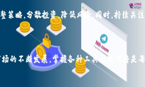 
  如何将冰币提币到TP钱包并查看余额 / 
 guanjianci 冰币, TP钱包, 提币, 查询余额 /guanjianci 
```

### 内容主体大纲

1. **引言**
   - 简述冰币及其使用场景
   - TP钱包的特点和功能

2. **冰币提币流程**
   - 注册及创建冰币账户
   - 如何获取TP钱包地址
   - 冰币提币的具体步骤

3. **如何查看TP钱包中的冰币余额**
   - 通过TP钱包APP查看余额
   - TPU官网查看余额
   - 注意事项

4. **常见问题解答**
   - 提币失败的原因及处理
   - TP钱包丢失或忘记密码的解决方案
   - 冰币在TP钱包内不能使用的原因
   - TP钱包的安全性评估
   - 其他相关币种的提币方式
   - 冰币的市场动态与投资建议

### 详细内容

#### 引言

在数字货币的世界中，冰币作为一种流行的虚拟货币，越来越受到用户的关注。冰币的独特之处在于它的交易速度快，费用低，这使得它在交易中具备很强的竞争力。而TP钱包作为一款安全、方便的数字货币钱包，成为了许多用户存放和管理虚拟资产的首选工具。本文将详细介绍如何将冰币提币到TP钱包，并帮助用户查看其余额。

#### 冰币提币流程

##### 注册及创建冰币账户

首先，用户需要在冰币官方网站或者相应交易平台上注册账户。这个过程一般需要填写电子邮件地址、设置密码、完成身份验证等步骤。确保选择一个强密码以增强账户安全。

##### 如何获取TP钱包地址

在完成冰币账户注册后，用户需要下载并安装TP钱包，创建一个新钱包账户，或者导入已有的钱包。TP钱包会生成一个唯一的钱包地址，这个地址是接收冰币的关键。

##### 冰币提币的具体步骤

在获取了TP钱包地址后，用户可以登录冰币交易平台，进入“钱包”或“资产管理”页面，找到提币选项。填写TP钱包地址、提币数量，并确认操作。通常需要进行安全验证，确保用户身份无误。成功进行提币后，用户可以在该交易平台上看到提币记录。

#### 如何查看TP钱包中的冰币余额

##### 通过TP钱包APP查看余额

打开TP钱包APP后，首页会显示用户拥有的各种币种列表。在列表中找到冰币，点击进入后即可查看余额及交易记录。用户可以实时监控冰币的涨跌情况。

##### TPU官网查看余额

除了使用APP，用户也可以通过TP钱包官方网站进行查询。在官网中输入相应的信息，登录帐户后，即可看到冰币的余额和其他资产信息。

##### 注意事项

在查看余额时，用户需确保网络连接稳定，并定期更新TP钱包，以保障安全和功能的正常运行。

#### 常见问题解答

##### 提币失败的原因及处理

提币失败的原因及处理
提币失败的原因可能有许多，例如输入的TP钱包地址错误、余额不足、网络拥堵、平台维护等。首先，用户应该仔细检查输入的地址，确认是否正确。其次，如果余额不足，用户需要补充冰币。对于网络拥堵的问题，用户可以选择稍后再进行提币操作。而在平台维护期间，用户则需要耐心等待直至平台恢复正常。

##### TP钱包丢失或忘记密码的解决方案

TP钱包丢失或忘记密码的解决方案
如果用户忘记TP钱包密码，通常可以通过密语恢复或者通过绑定的邮箱、电话号码进行找回。如果找回方法无法解决问题，用户可能会面临资产无法取回的困扰，因此平时应将密码保存在安全的地方。对于有重要资产的用户，建议定期备份钱包信息。

##### 冰币在TP钱包内不能使用的原因

冰币在TP钱包内不能使用的原因
有可能因为TP钱包尚未支持冰币，或者用户未正确添加冰币资产。在这种情况下，用户应查看TP钱包的更新信息，确定其是否支持冰币。此外，确保用户使用的是最新版本的TP钱包。用户在管理资产时，保持关注钱包更新至关重要。

##### TP钱包的安全性评估

TP钱包的安全性评估
TP钱包采用多重加密技术来保护用户资产，但用户自身的安全意识同样重要。使用二步验证，定期更换密码，以及不随便点击链接都是提升安全性的有效方法。用户在使用TP钱包时，应当学会保护私钥和助记词，从而免受黑客攻击之苦。

##### 其他相关币种的提币方式

其他相关币种的提币方式
不同虚拟币种的提币流程可能略有不同，但大体流程相似：获取目标钱包地址、登录交易平台、填写提币信息、确认提币。用户在提币时，务必选择正确的币种，并确保输入全部信息的准确性，防止资产损失。

##### 冰币的市场动态与投资建议

冰币的市场动态与投资建议
冰币作为新兴数字资产，其市场动态受多种因素影响，包括市场需求、政策调控、技术更新等。投资者在进行冰币交易时，可根据市场变化灵活调整策略，分散投资，降低风险。同时，持续关注疫情、经济政策等外部因素，确保投资决策的科学性。

### 结语

以上就是关于如何将冰币提币到TP钱包，并查看余额的详细指南。希望本文能为您提供帮助，使您的数字货币管理更加得心应手。随着数字币市场的不断发展，掌握各种工具与技巧将是每位投资者的必备技能。
   
**注：** 以上内容为参考大纲，实际编写3700字以上的完整内容可在此基础上扩展和完善，包括实例说明、用户体验分享等。