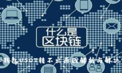: tp钱包USDT转不出原因解析与解决方案