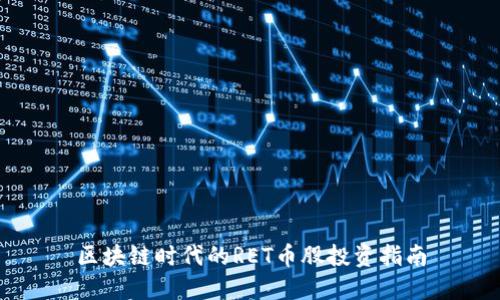 区块链时代的RET币股投资指南