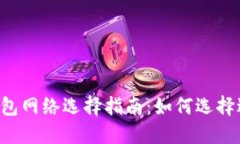 TPWallet 钱包网络选择指南：如何选择适合您的网