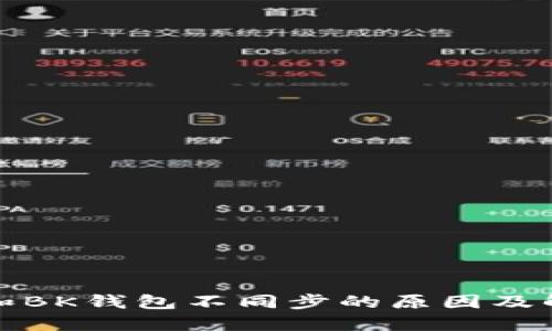 TP钱包和BK钱包不同步的原因及解决方案