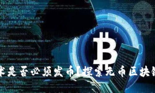 区块链技术是否必须发币？探索无币区块链的可能性