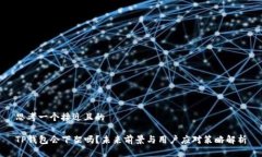 思考一个接近且的TP钱包会下架吗？未来前景与用