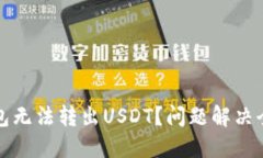 TP钱包无法转出USDT？问题