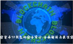 加密货币TP钱包的安全审计：全面解析与最佳实践