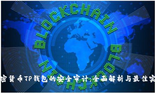 加密货币TP钱包的安全审计：全面解析与最佳实践