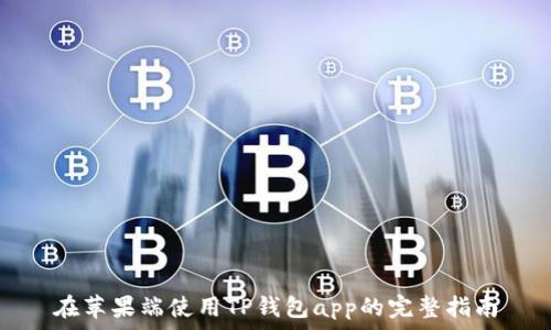   
在苹果端使用TP钱包app的完整指南