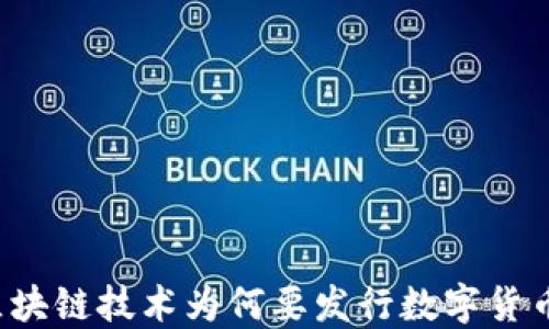 
区块链技术为何要发行数字货币？