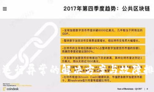 TP钱包运行异常的解决方案与故障排除指南