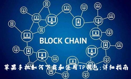 苹果手机如何下载和使用TP钱包:详细指南