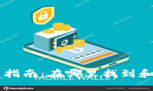 币安TP钱包使用指南：在哪里找到和如何使用TP钱包