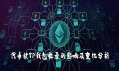 代币被TP钱包收录的影响及