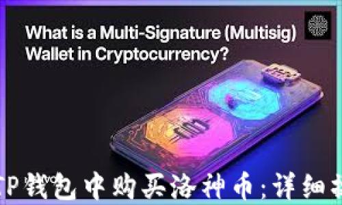 
如何在TP钱包中购买洛神币：详细操作指南