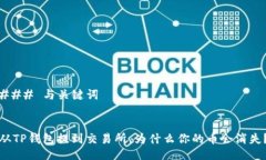 ### 与关键词从TP钱包提到交易所，为什么你的币