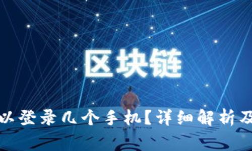 TP钱包可以登录几个手机？详细解析及注意事项