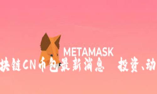 五行区块链CN币包最新消息｜投资、动态、交易