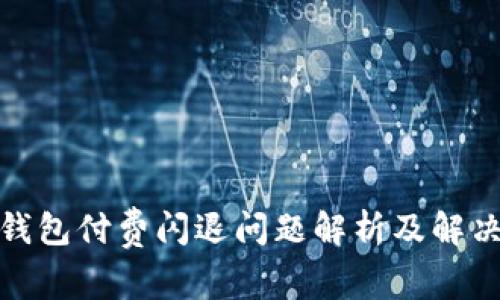 : TP钱包付费闪退问题解析及解决方案