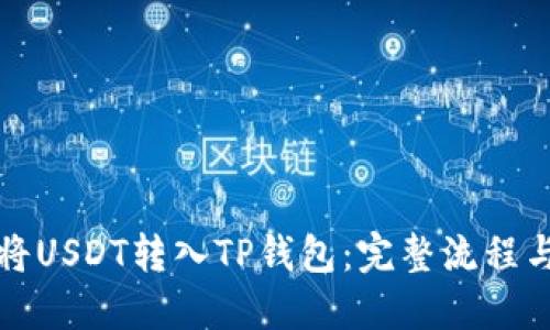 如何将USDT转入TP钱包：完整流程与技巧