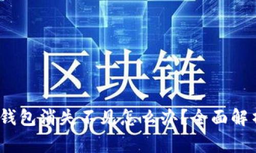 Pig币转到TP钱包消失不见怎么办？全面解析与解决方案