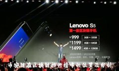  币安链在区块链排行榜中