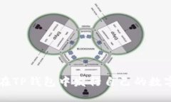 如何在TP钱包中发行自己的数字货币