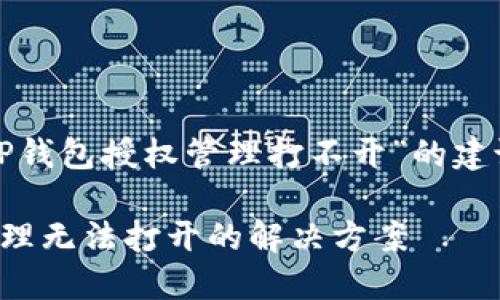 下面是关于“TP钱包授权管理打不开”的建议和内容大纲。

TP钱包授权管理无法打开的解决方案