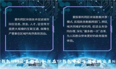 TP钱包NFT交易指南：如何在TP钱包中安全便捷地交