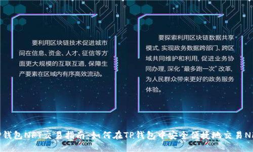 TP钱包NFT交易指南:如何在TP钱包中安全便捷地交易NFT