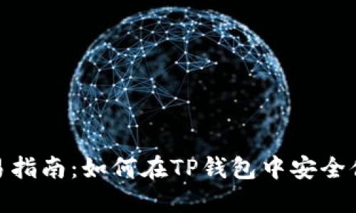 TP钱包NFT交易指南：如何在TP钱包中安全便捷地交易NFT