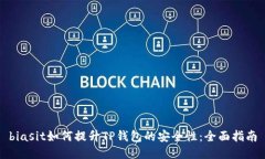 biasit如何提升TP钱包的安全